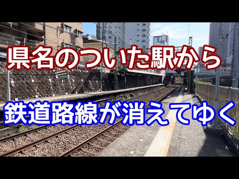 ローカル駅に転落した県名がついた駅。隣りの駅にターミナル機能が移転。鉄道路線が消えてゆく。横浜駅が大きくて、神奈川駅が小さいのはなぜか？