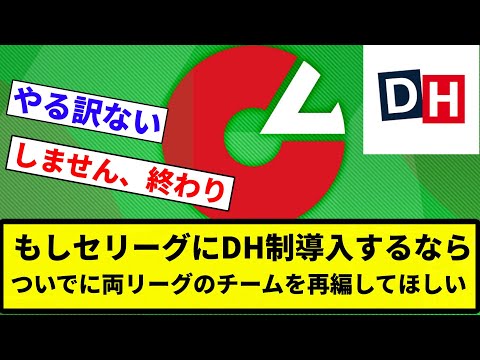 【は？】もしセリーグにDH制導入するならついでに両リーグのチームを再編してほしい【プロ野球反応集】【2chスレ】【なんG】