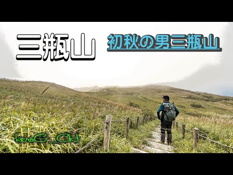 【三瓶山】初秋の男三瓶山