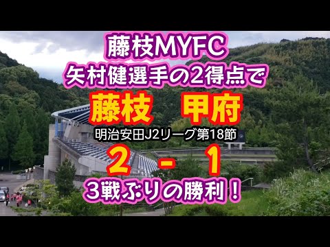 【藤枝MYFC】明治安田J2リーグ第18節ヴァンフォーレ甲府戦の感想をサッカー素人おじさんが語ってみた