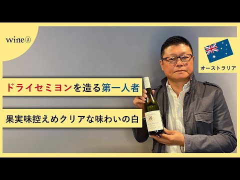 【ドライセミヨンを造る第一人者/果実味控えめクリアな味わいの白】ティレルズ  ハンター・ヴァレー セミヨン（オーストラリア）