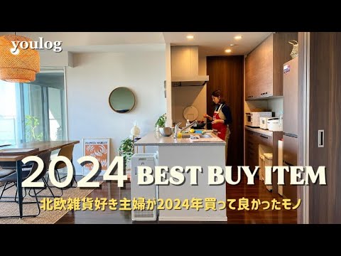 #35 ｜北欧雑貨好き主婦が今年買って良かったモノ｜お正月の準備｜ 30代主婦のvlog ｜ Daily life vlog