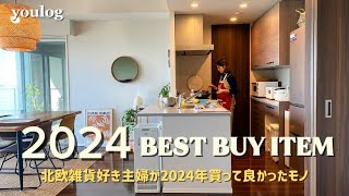 #35 ｜北欧雑貨好き主婦が今年買って良かったモノ｜お正月の準備｜ 30代主婦のvlog ｜ Daily life vlog