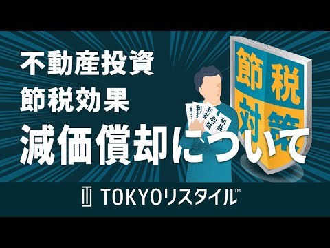 不動産投資の節税効果において重要な減価償却について