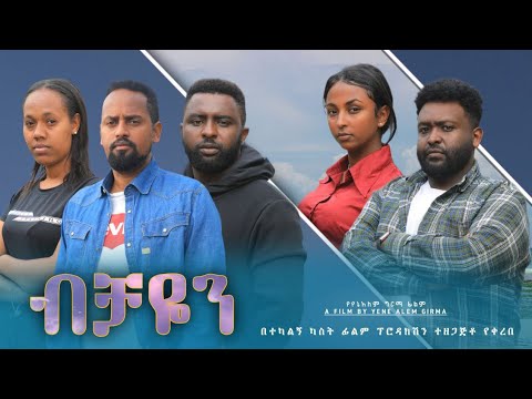 ብቻዬን - Ethiopian Movie Bichayen 2024 Full Length Ethiopian Film Bechayen 2024