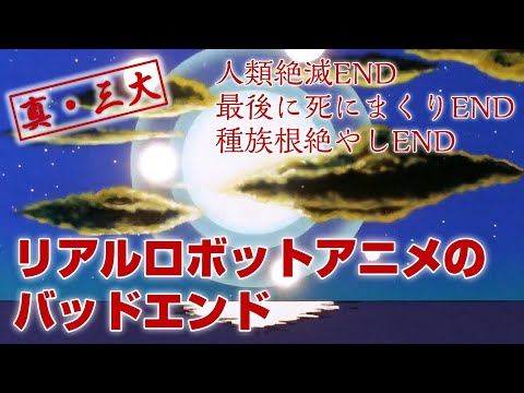 真・三大リアルロボットアニメのバッドエンド【真・三大〇〇発表会】