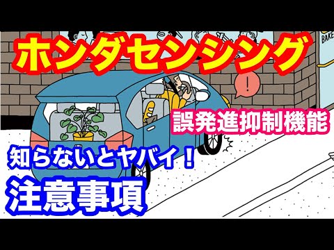 ホンダセンシング誤発進抑制機能　知らないとヤバイ？！　整備士も知らないかも？