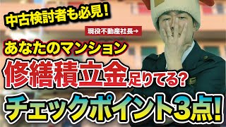 マンション修繕積立金の目安！3つのチェックポイント