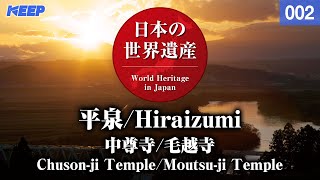 日本の世界遺産 [002] 平泉/中尊寺/毛越寺/WorldHeritage/Hiraizumi/Chuson-ji/Moutsu-ji