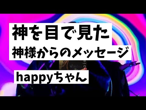 【happyちゃん】神様からのメッセージを降ろす　　　　　　　#スピリチュアル #引き寄せ #happyちゃん ＃モメット　#momed #宇宙の法則