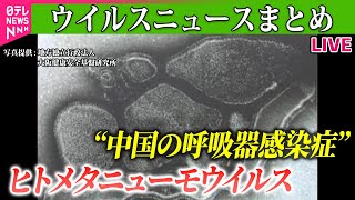 【ライブ】『ヒトメタニューモウイルス』“呼吸器感染症”中国で拡大──ニュースライブ（日テレNEWS LIVE）