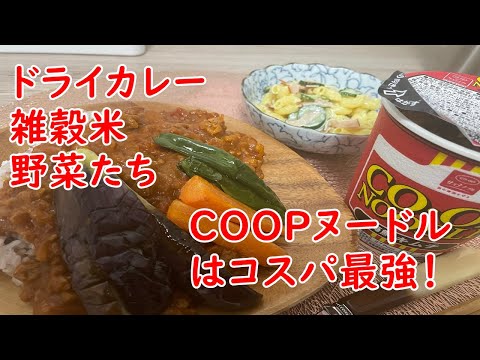 【カレー】雑穀米でドライカレー・COOPの海鮮キムチラーメン。いつものでーでもいい話。【食事】【食事シーン】