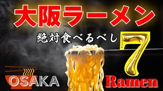 【大阪ラーメン】大阪に来たら絶対食べるべき人気店神7#Osakagourmet#ramen