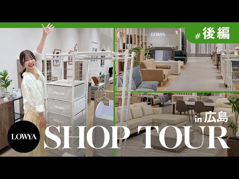 LOWYA史上最大級！LOWYAイオンモール広島府中店をSHOP TOUR【後編】