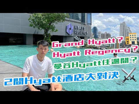 曼谷Hyatt住邊間！？Hyatt Regency V.S Grand Hyatt Bangkok大比拼！Hyatt Regency全面介紹 住紅燈區安唔安全？Globalist出發曼谷前必睇！