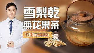 【秋天必飲】雪梨乾無花果茶︳滋潤肺氣︳潤燥化痰︳