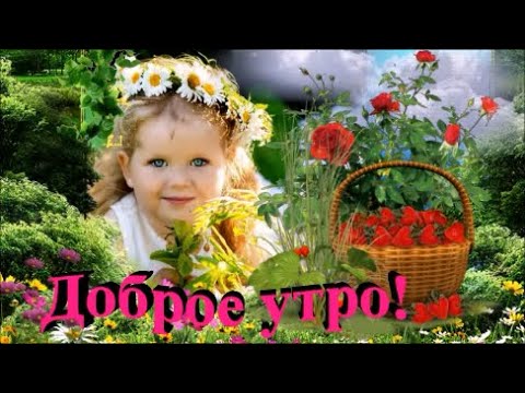 ДОБРОЕ УТРО, ХОРОШЕГО ДНЯ!  ПОЖЕЛАНИЕ С ДОБРЫМ УТРОМ!  Музыкальная видео открытка