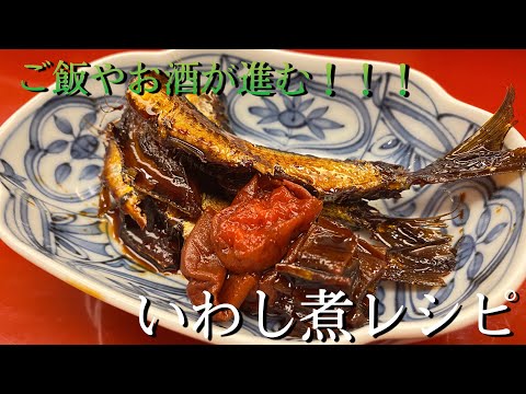 【簡単】ご飯が進むいわし煮！！！