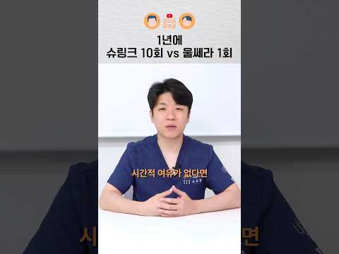 슈링크, 인모드 자주 받기 vs 울쎄라 한 번 받기