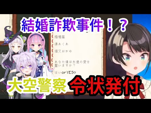 結婚詐欺事件！？新ホロ鯖で、機能してないと言われた大空警察が遂に動いた！【ホロライブ/切り抜き/大空スバル/猫又おかゆ/紫咲シオン/湊あくあ/桃鈴ねね/Minecraft】