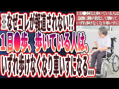 【なぜ報道しない!?】「１日●歩以上歩いている人は　急激に脚が老化していずれ歩けなくなり車いすになる...」を世界一わかりやすく要約してみた【本要約】