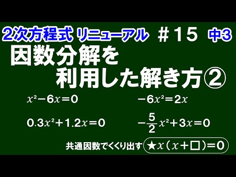 リニューアル【中３数学 ２次方程式】＃１５　因数分解を利用した解き方②　共通因数でくくり出して解を求める方法を解説！　※★ｘ(ｘ＋□)＝0