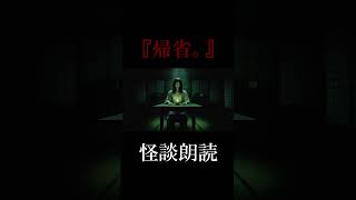 怖い話『帰省。』【 #怪談 #朗読 #短編 #睡眠用  #短い #作業用 #BGM #聞き流し #ラジオ 】