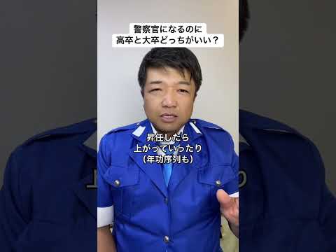 警察官になるのに高卒と大卒どっちがいい？ #警察 #高卒 #大卒