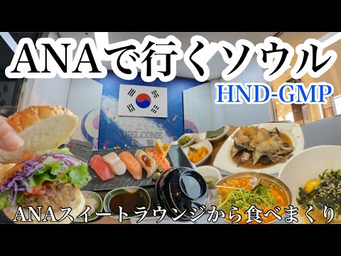 ANAで行くソウル　羽田空港ターミナル2から出発✈️金浦空港　ANAスイートラウンジから食べまくり😋