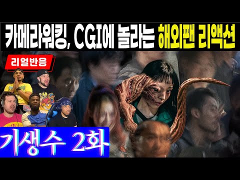 (2화) 여동생을 찾아 나선 강우. 카메라워킹에 놀라고 CGI기술에 놀라는 해외팬 리액션, 기생수 더 그레이 2화