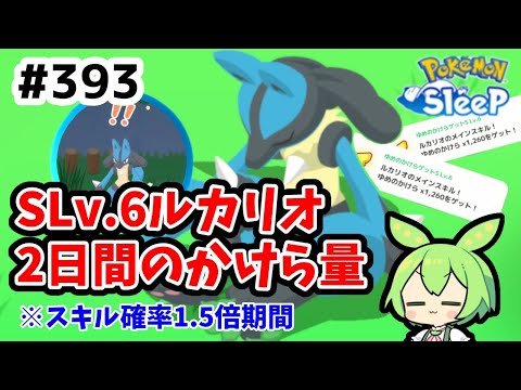 【睡眠リサーチ】＃393『イーブイウィークにルカリオをスキルレベル6にして2日間過ごしてみた』【ポケモンスリープ/pokemon sleep】【無課金ゴプラ勢】【ゆっくり実況ずんだもん】