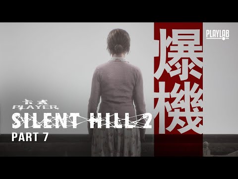 【卡式Player】沉默之丘2 重製版 Silent Hill 2 Remake Gameplay Part 7 (Cantonese粵語)