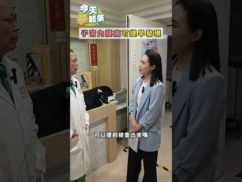 女性朋友不可再忽視!! 隱形殺手- 子宮內膜癌                              #鄭丞傑  #台北秀傳醫院  #海芙刀