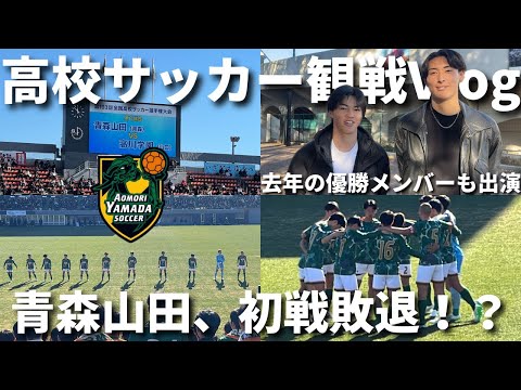 【高校サッカー観戦Vlog】青森山田がまさかの初戦敗退！？第103回全国高校サッカー選手権2回戦 青森山田vs高川学園