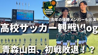 【高校サッカー観戦Vlog】青森山田がまさかの初戦敗退！？第103回全国高校サッカー選手権2回戦 青森山田vs高川学園