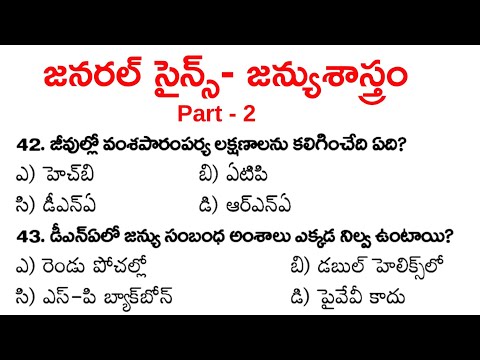 General Science Biology Practice Bits in Telugu | General studies imp questions | DSC TET SI PC