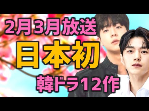 2024年2月3月に日本に初上陸・初放送される韓国ドラマ12作品【OTT未配信作も BSとCS/テレビ あらすじ キャスト】