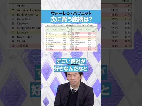 【ウォーレン・バフェット】次に買う銘柄は？