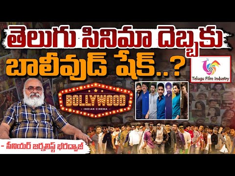 తెలుగు సినిమా దెబ్బకు బాలీవుడ్ షేక్..? || Tollywood Vs Bollywood || Bharadwaja Talks