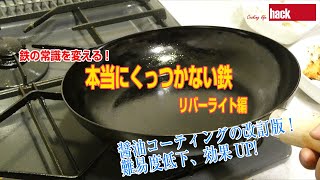 醬油コーティング改訂版！鉄の常識を変える！「本当にくっつかない鉄 ～リバーライト 極 編～」、ツルツルした鉄フライパンのシーズニングはこれで大丈夫！