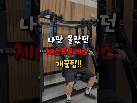 나만 몰라던 체스트프레스 개꿀팁!