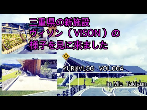 三重県多気郡 ヴィソンの様子を見に来ました VISON / Travel / Japan Mie