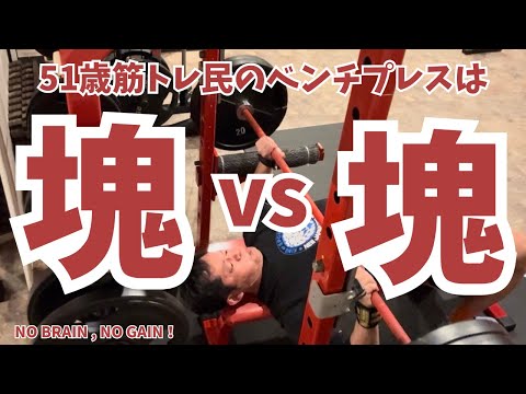 塊vs塊！【51歳筋トレ民 ベンチプレス】