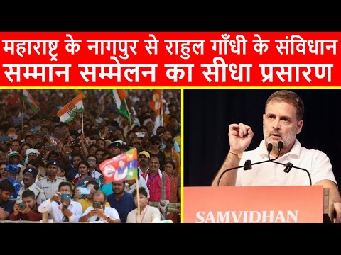 🔴महाराष्ट्र के नागपुर से राहुल गाँधी की विशाल जनसभा का सीधा प्रसारण LIVE | Maharashtra Elections