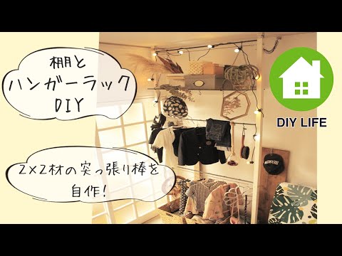 【DIY】#51  棚＆ハンガーラック 収納スペースをDIY