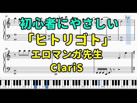 「ヒトリゴト」ピアノの簡単な楽譜（初心者）『エロマンガ先生』【ClariS】