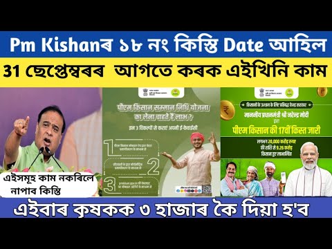 Pm kisan 18th  installment  new update // pm kisan yojana important update // pm kisan scheme assam