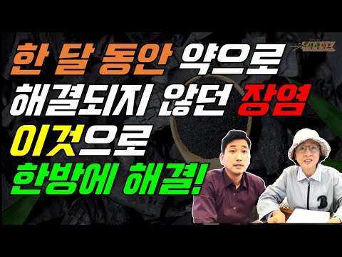 한 달 동안 약을 먹어도 해결되지 않던 장염! 이것으로 한방에 해결!