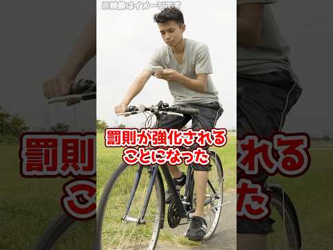 【罰則強化】自転車の運転中のながらスマホ、酒気帯び運転など新たな法改正を要約！#shorts