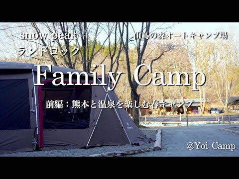 【ファミキャン#16】前編：熊本と温泉を楽しむ春キャンプ/snow peak/ランドロック/山鳥の森オートキャンプ場/ファミリーキャンプ/キャンプ